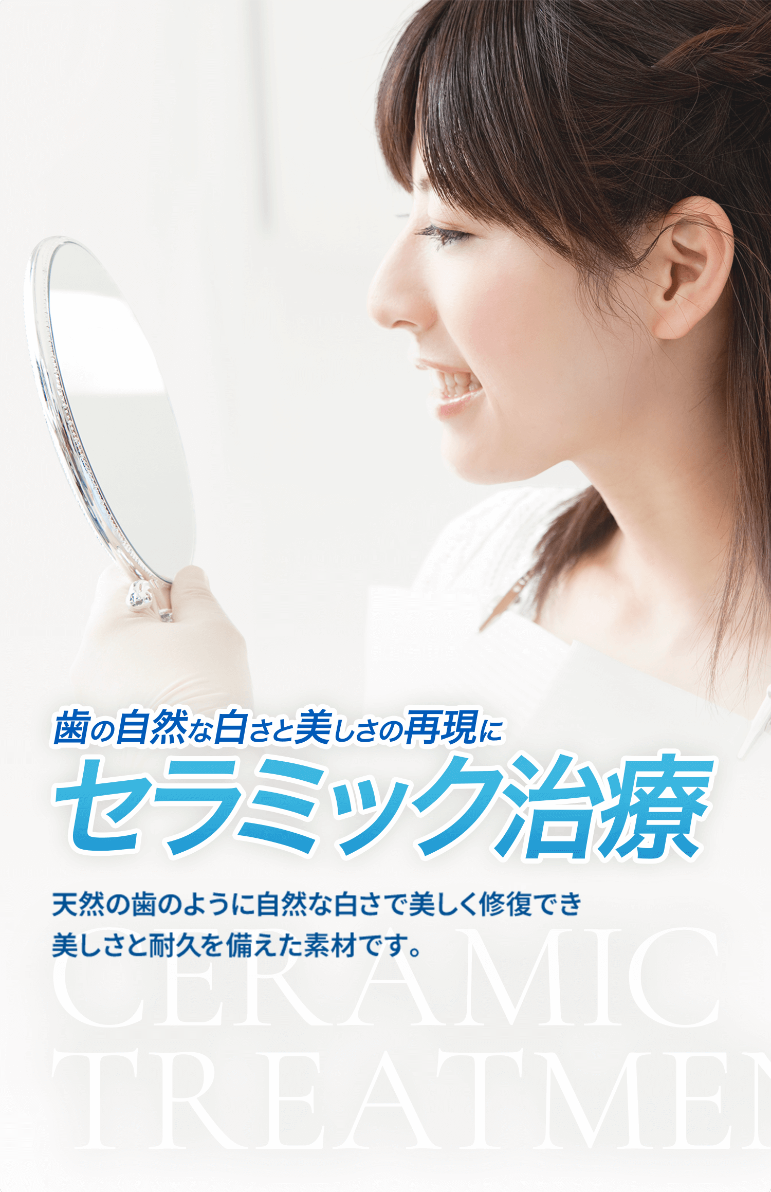 セラミック治療