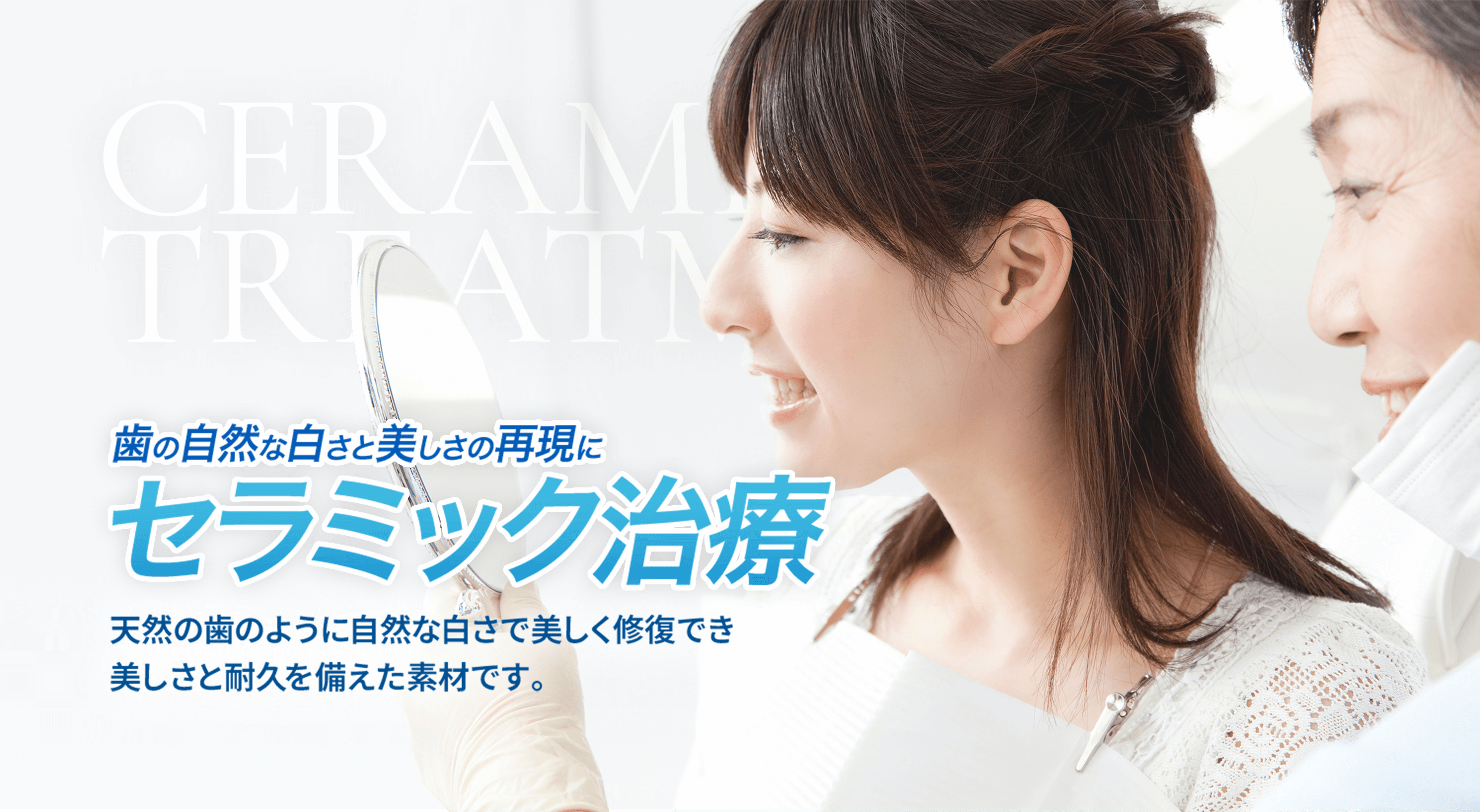 セラミック治療