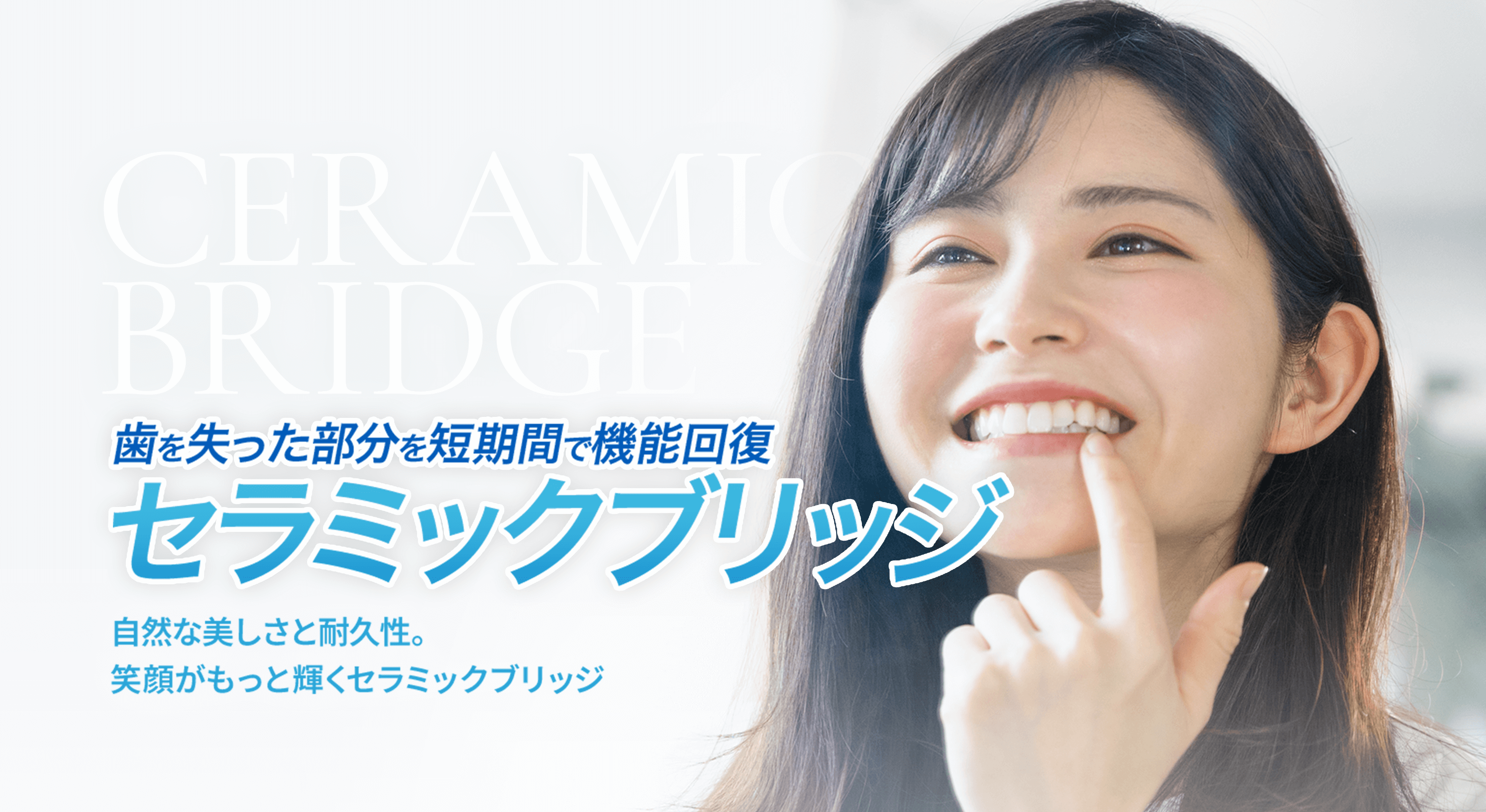 セラミックブリッジ