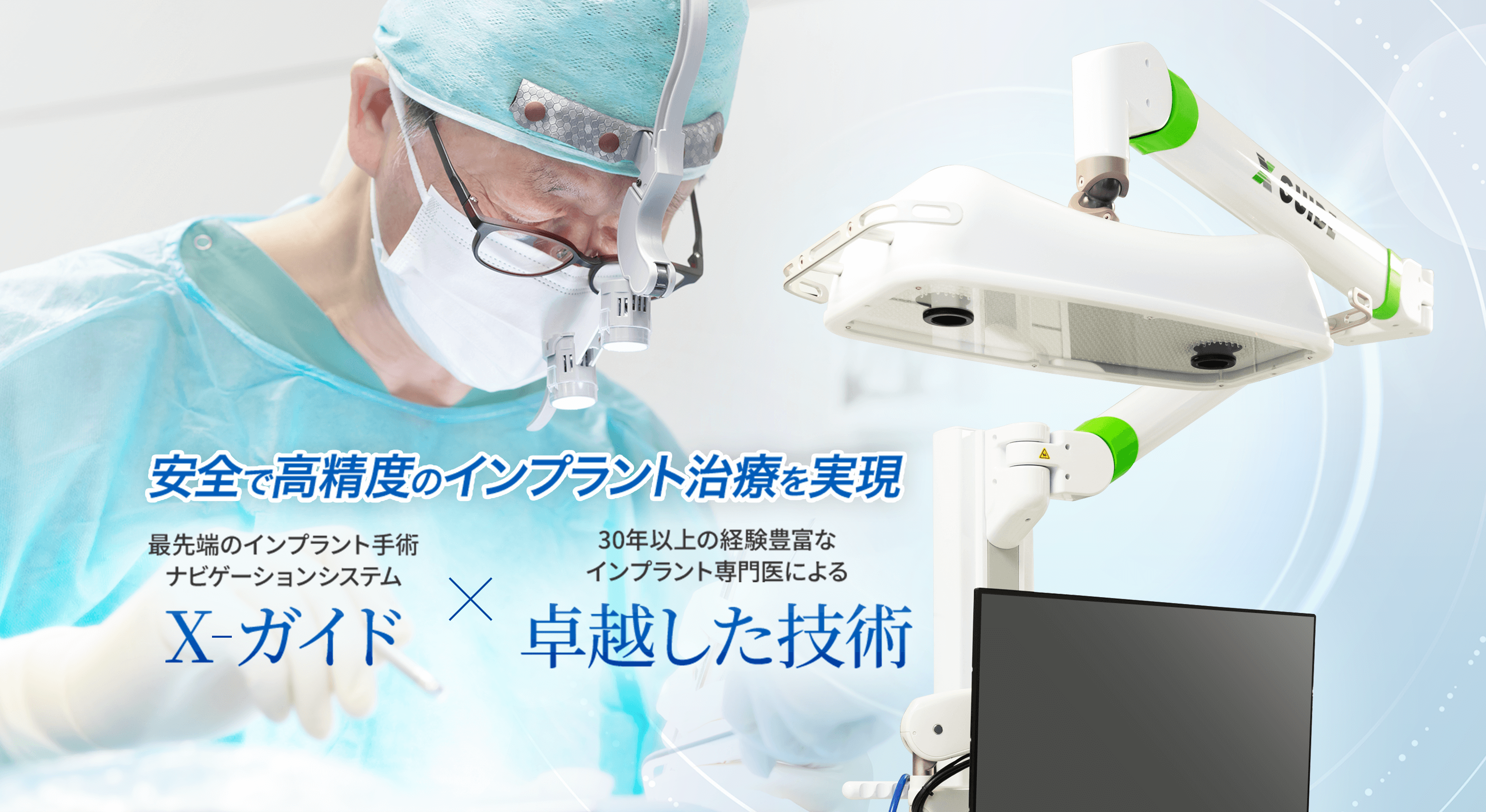 安全で高精度のインプラント治療を実現