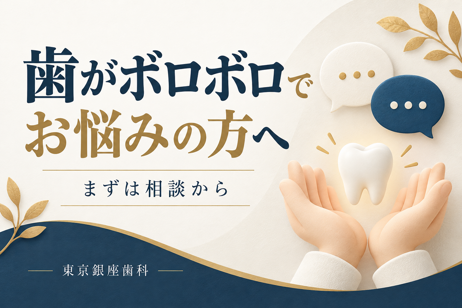歯がボロボロでお悩みの方へ|まずは相談から