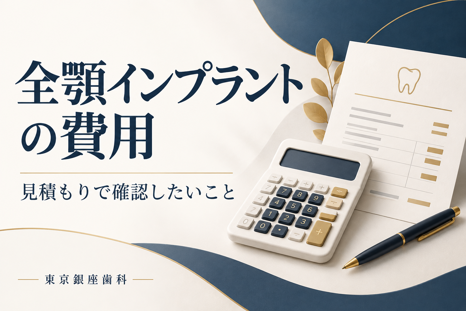 全顎インプラントの費用|見積もりで確認したいこと