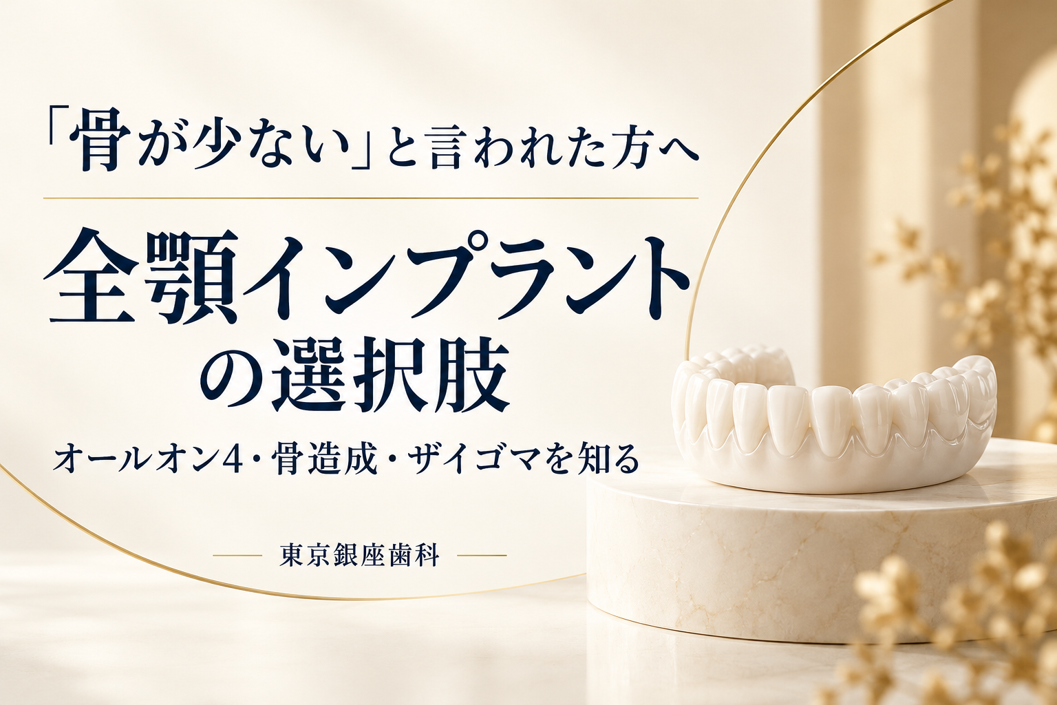 骨が少ない方へ、全顎インプラントの選択肢