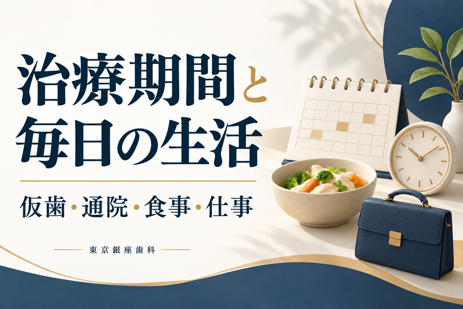 治療期間と毎日の生活|仮歯・通院・食事・仕事