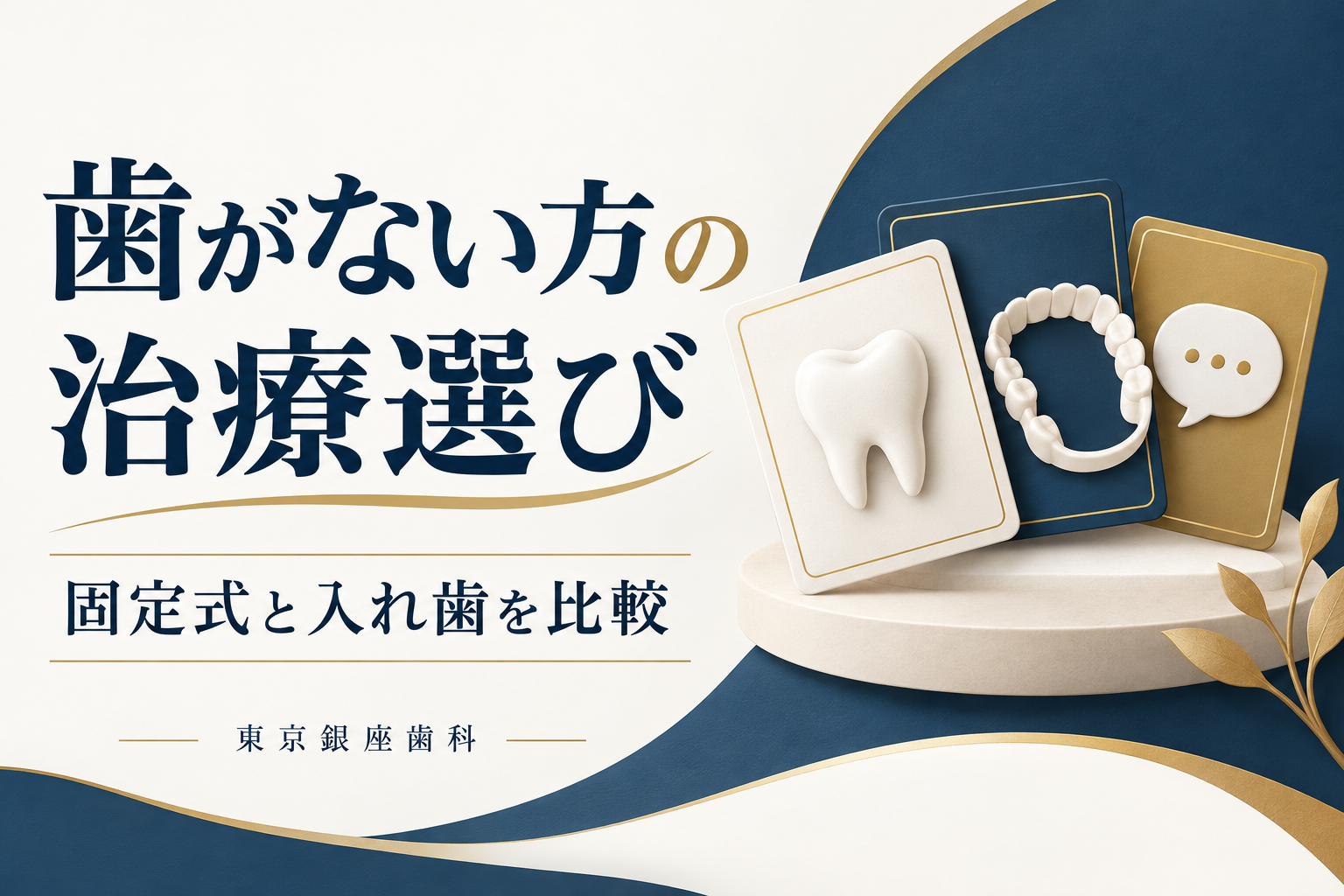 歯がない方の治療選び|固定式と入れ歯を比較