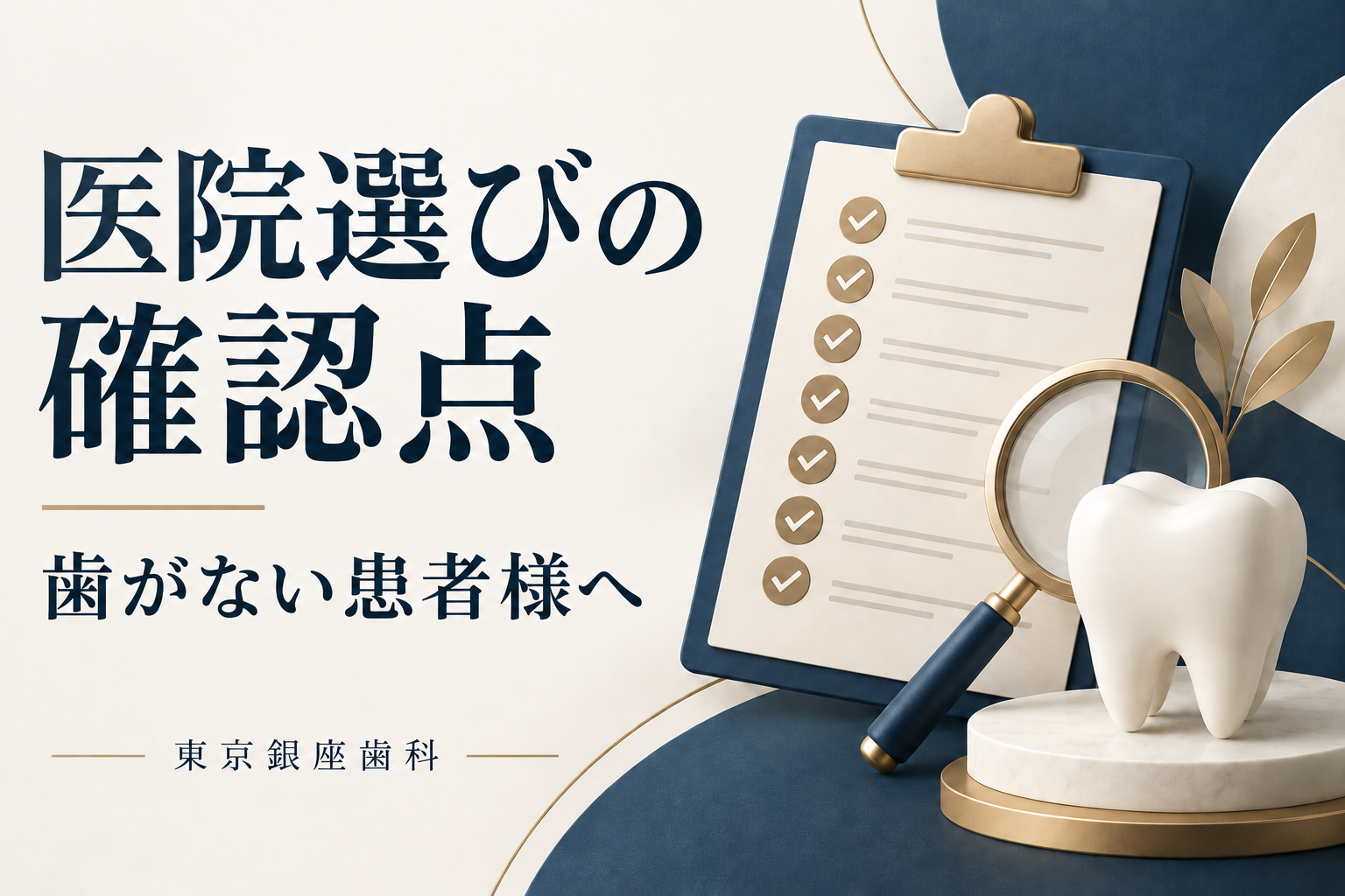 医院選びの確認点|歯がない患者様へ
